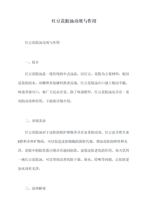 红豆花胶汤功效与作用