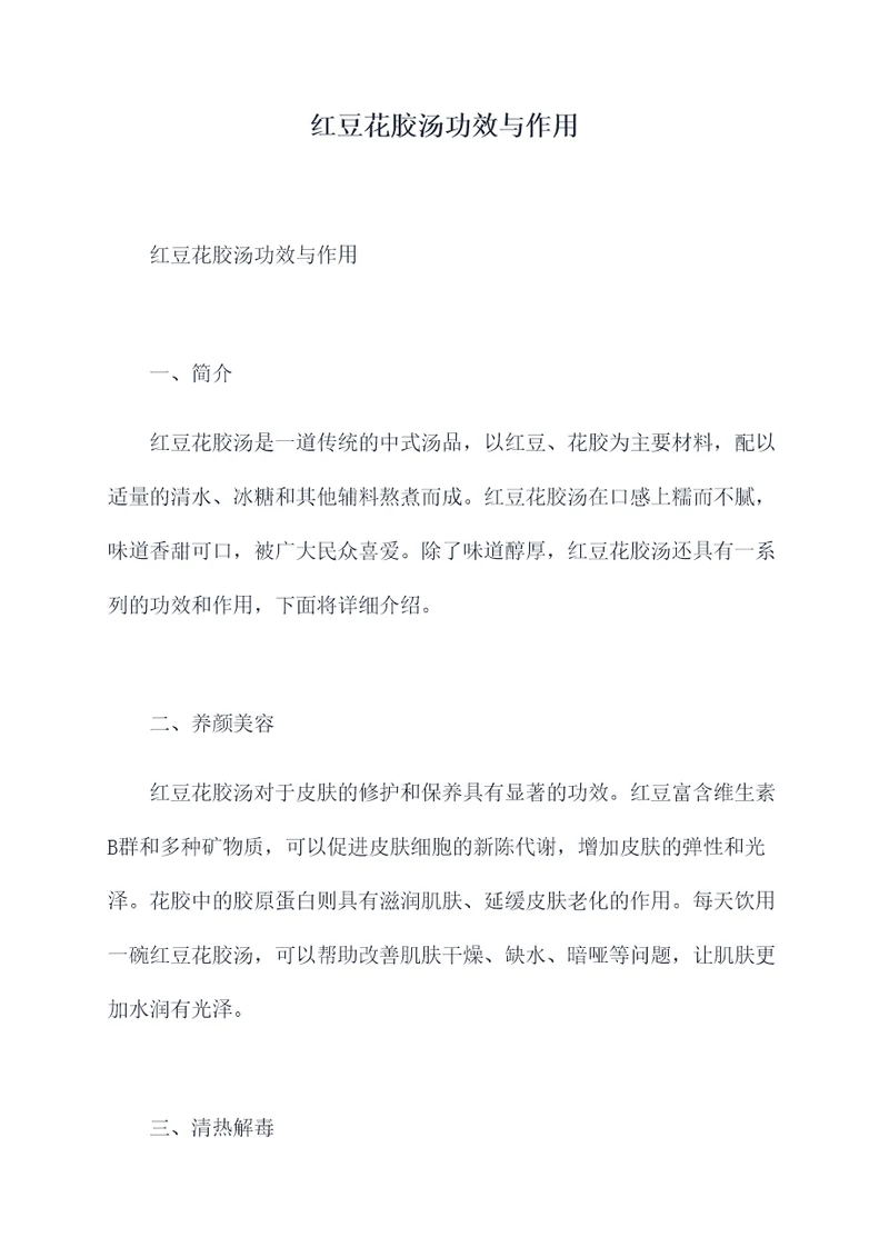 红豆花胶汤功效与作用
