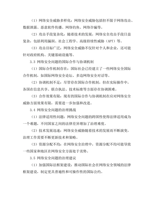 国际法视角下的网络安全问题