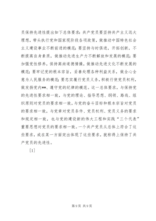 用辩证观点认识和把握共产党员先进性的时代内涵(1).docx