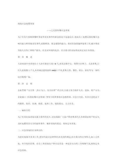 2023年反恐防爆应急预案.docx