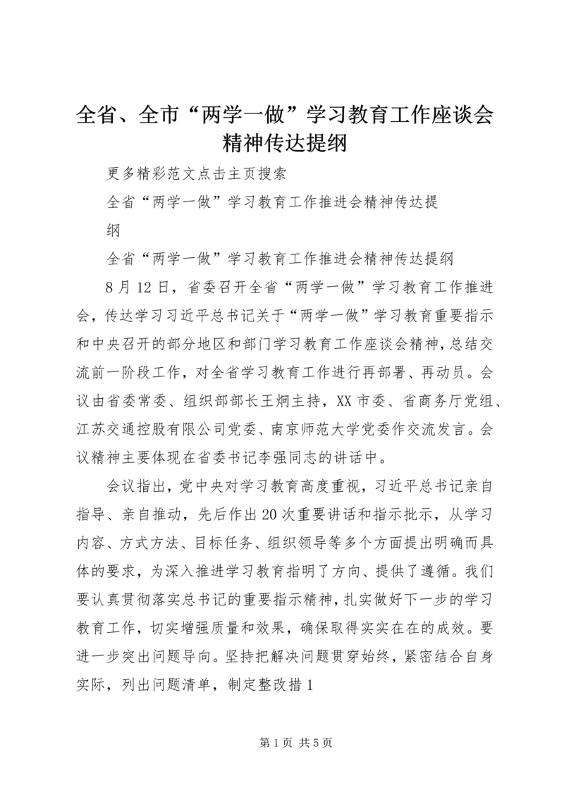 全省、全市“两学一做”学习教育工作座谈会精神传达提纲 (3).docx