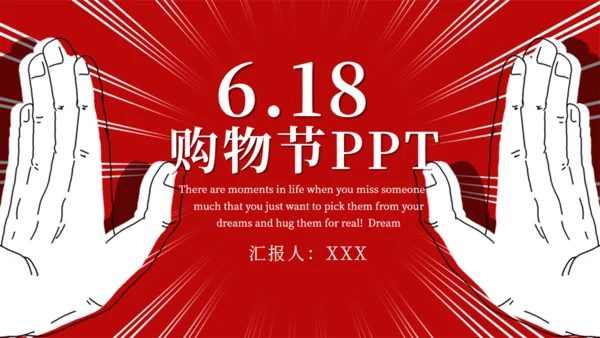 6.18购物节活动策划方案通用PPT模板