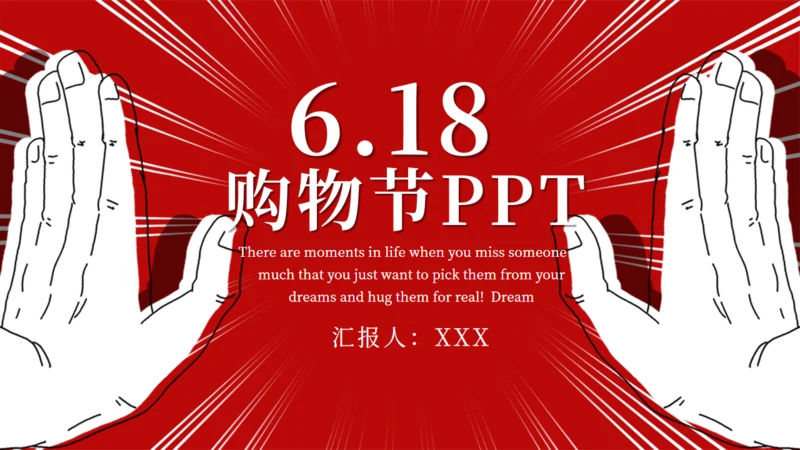 6.18购物节活动策划方案通用PPT模板