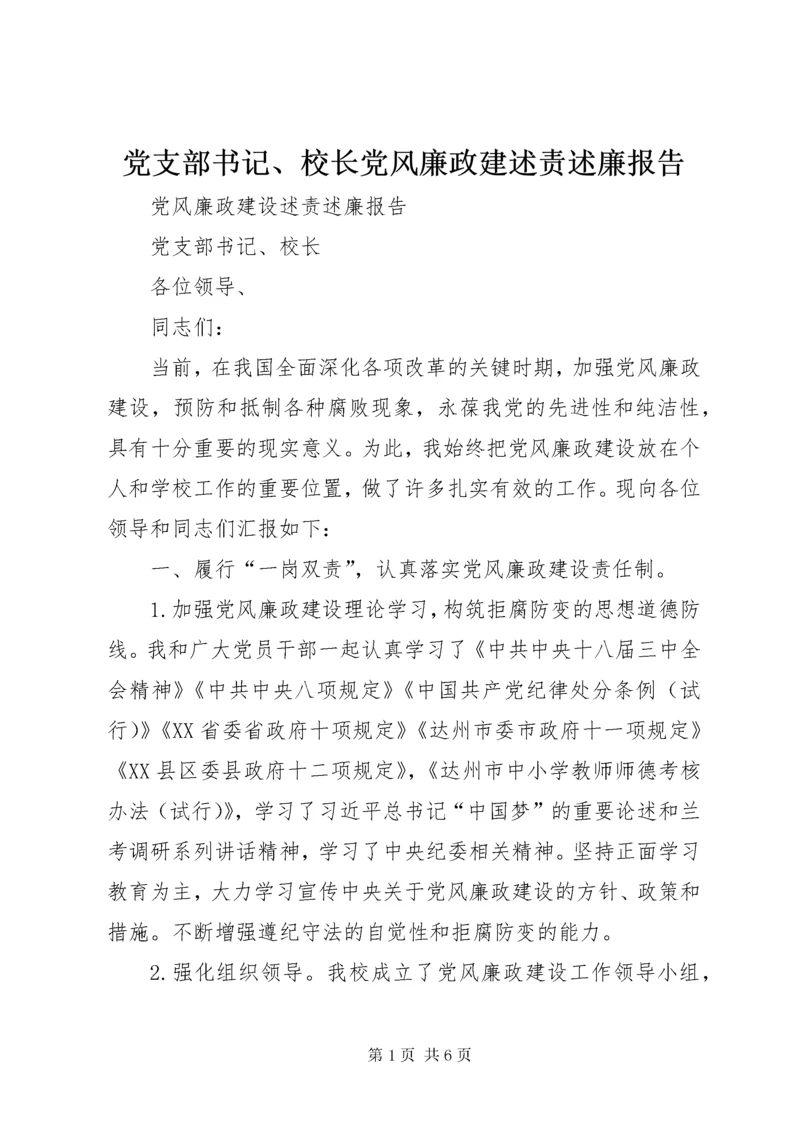 党支部书记、校长党风廉政建述责述廉报告.docx