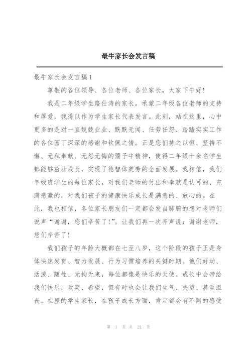 最牛家长会发言稿.docx