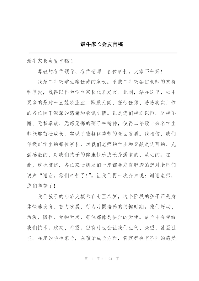 最牛家长会发言稿.docx