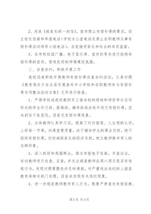 治理有偿补课自查自纠总结 (3).docx