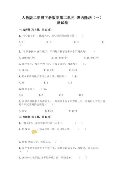 人教版二年级下册数学第二单元-表内除法(一)-测试卷【培优】.docx