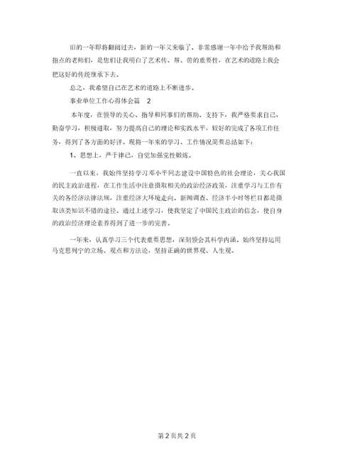 事业单位工作心得体会事业单位培训自我鉴定