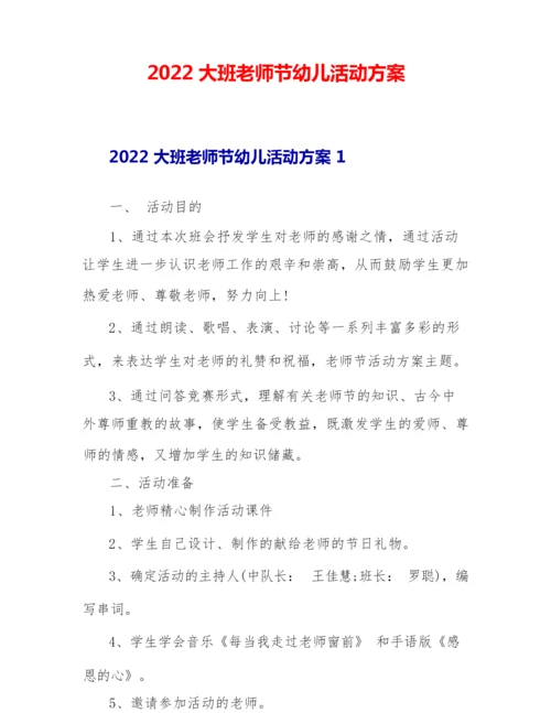 2022大班教师节幼儿活动方案.docx