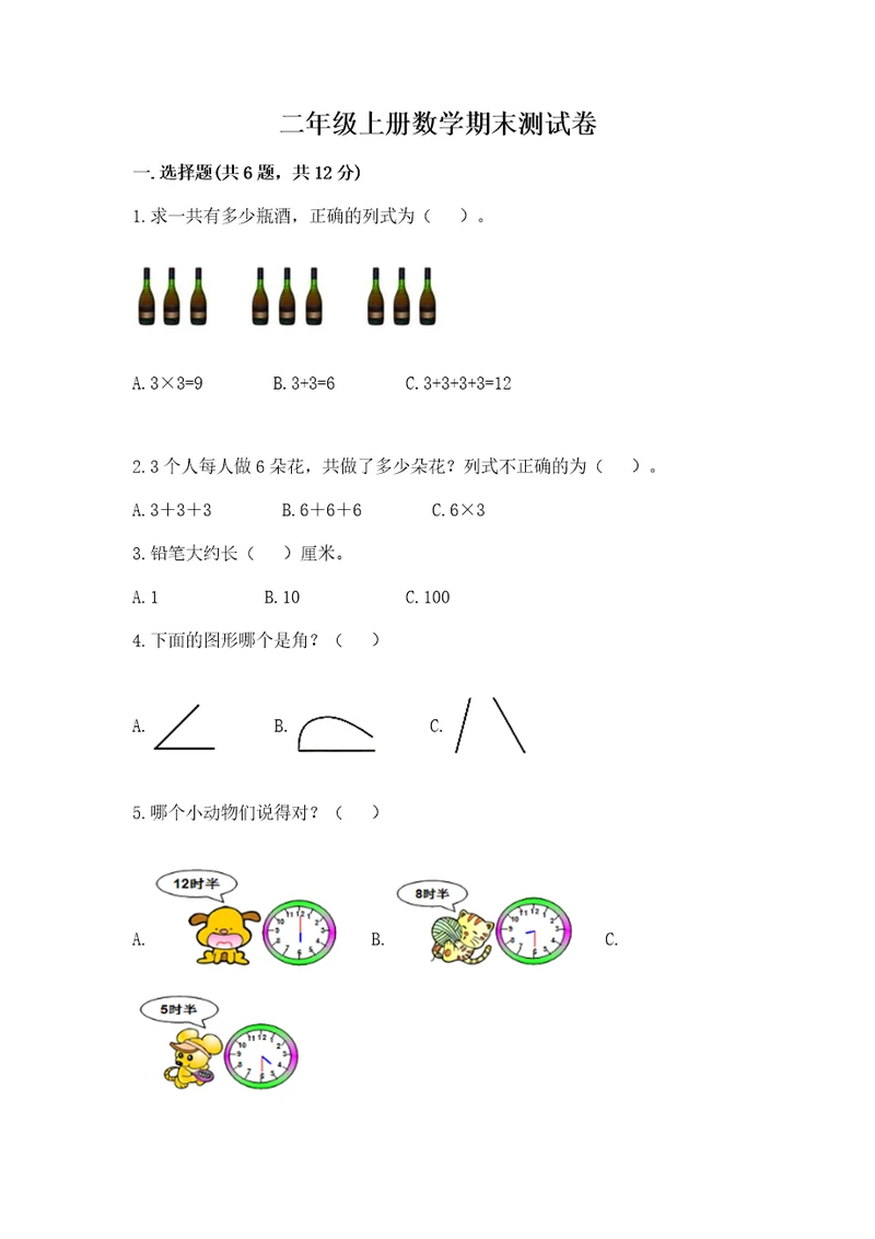 二年级上册数学期末测试卷精品考试直接用