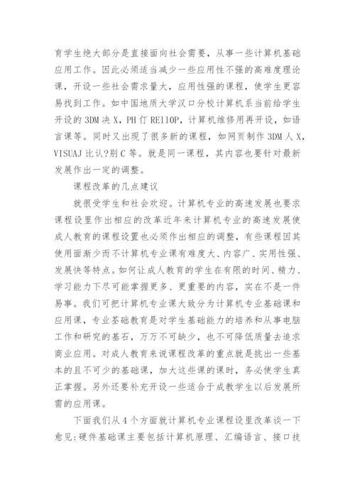 浅谈成人计算机教育革新思路的论文.docx