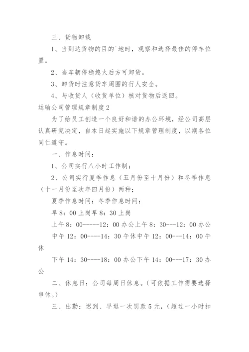 运输公司管理规章制度.docx