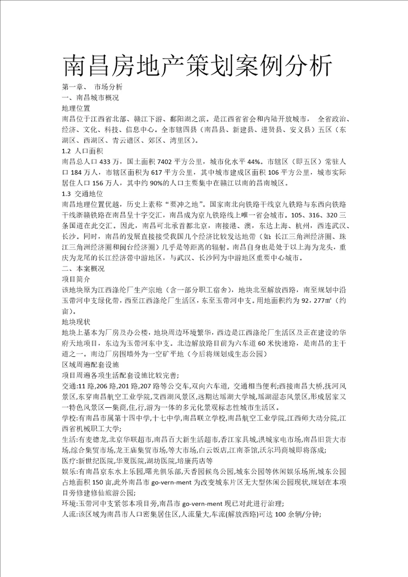 南昌房地产策划案例分析