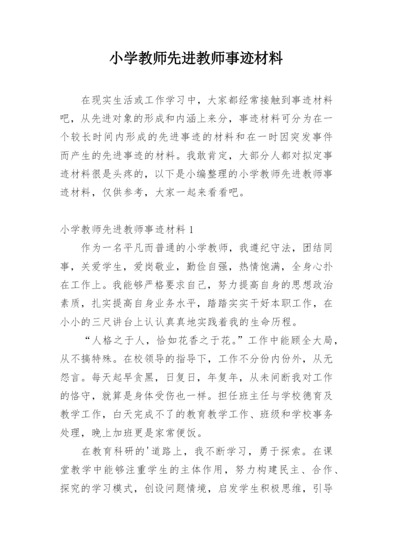 小学教师先进教师事迹材料.docx