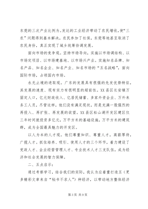赴广东参观考察学习体会与思考 (12).docx