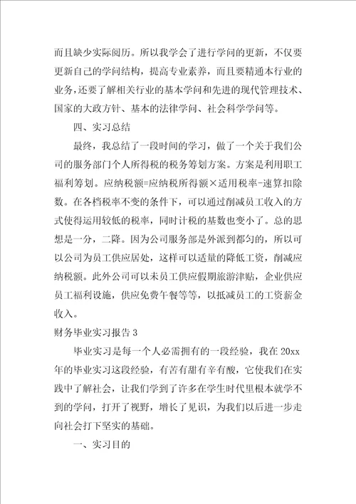 财务毕业实习报告