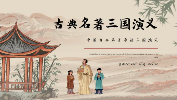 古典名著《三国演义》导读通用PPT模板