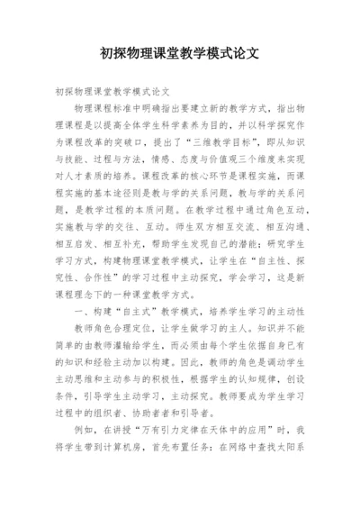 初探物理课堂教学模式论文.docx