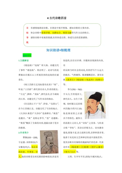 第一单元 第四课 古代诗歌四首-【教材解读】2022-2023学年人教部编版语文七年级上册