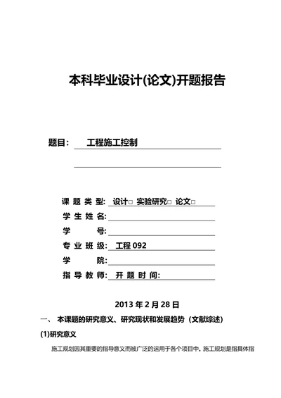 工程施工控制开题报告