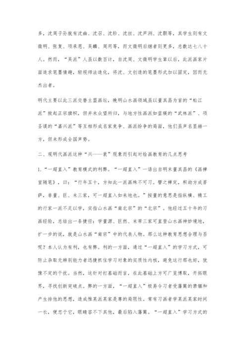 从明代画派兴衰现象引起的关于绘画教育的思考.docx