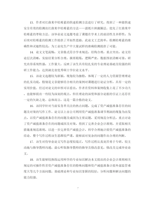 2023年毕业论文答辩指导老师评语.docx