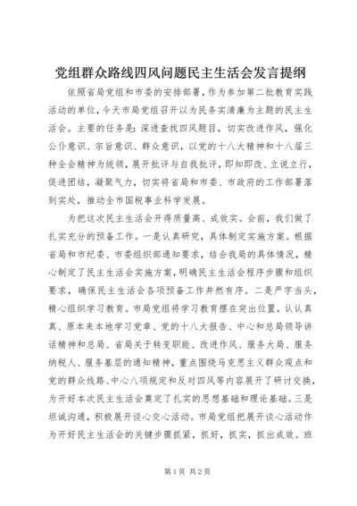 党组群众路线四风问题民主生活会讲话提纲.docx