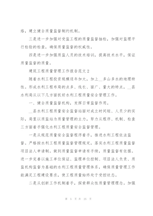 建筑工程质量管理工作报告范文.docx