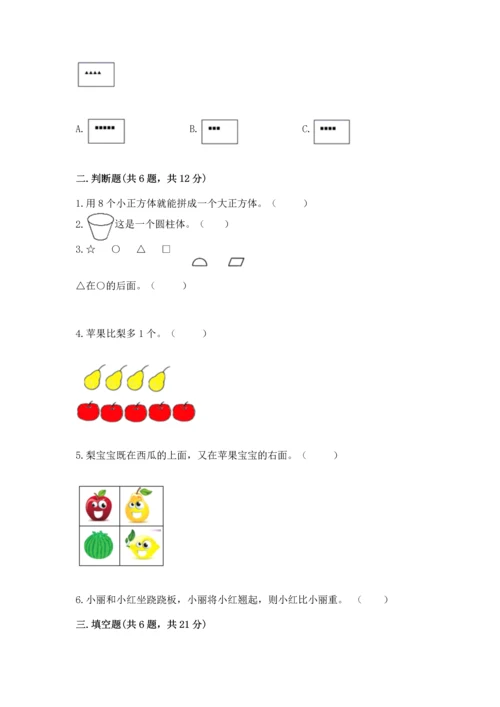 人教版一年级上册数学期中测试卷精品【含答案】.docx