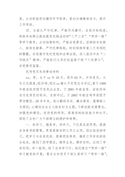 优秀党员先进事迹范文.docx