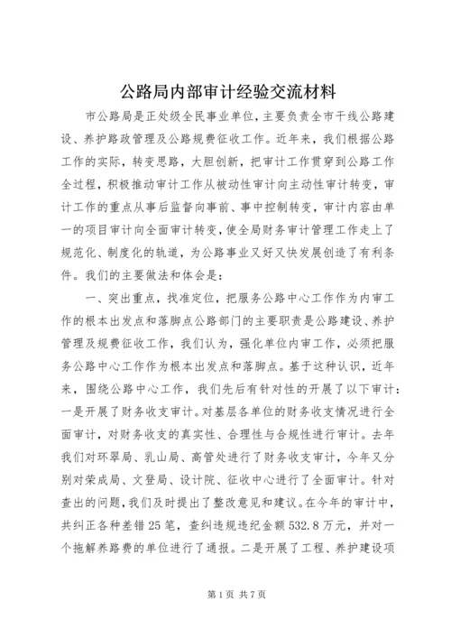 公路局内部审计经验交流材料.docx