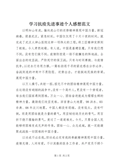 学习抗疫先进事迹个人感想范文.docx