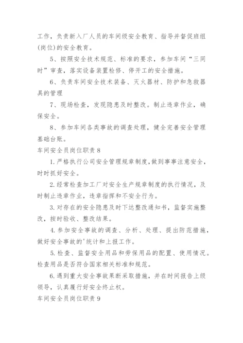 车间安全员岗位职责.docx