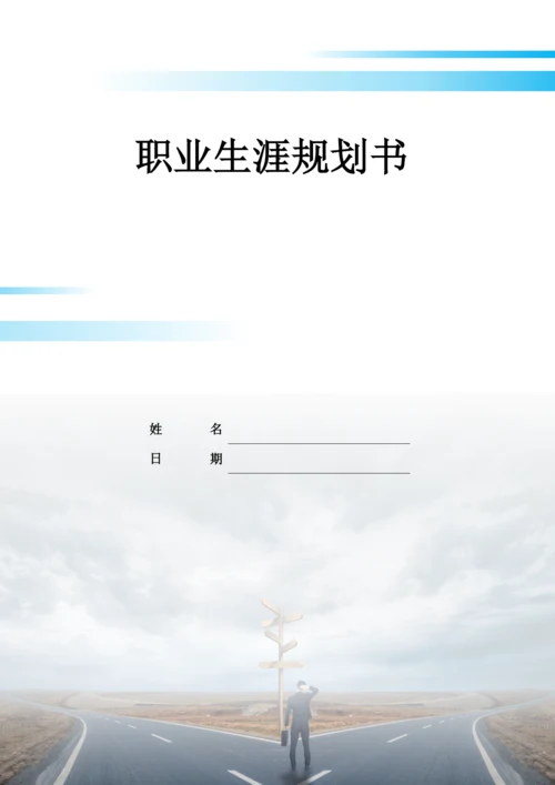 21页9900字统计学专业职业生涯规划.docx