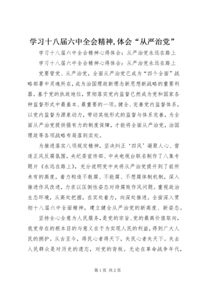 学习十八届六中全会精神,体会“从严治党” (3).docx