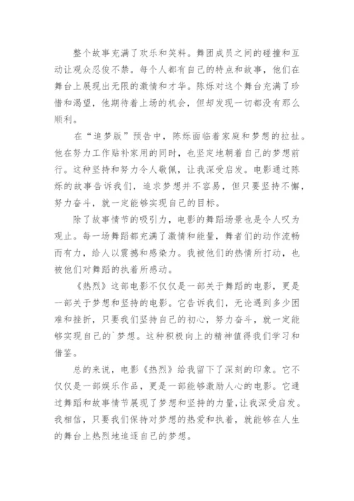 《热烈》电影的观后感.docx