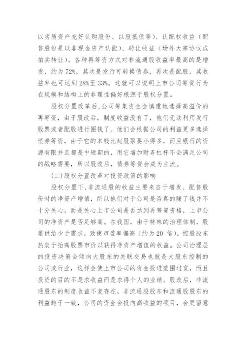 股权分置改革对财务治理的影响会计毕业论文.docx