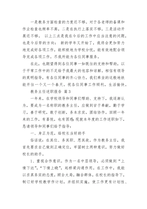 教务主任述职报告.docx
