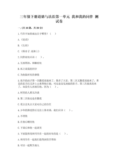 三年级下册道德与法治第一单元我和我的同伴测试卷含答案（巩固）