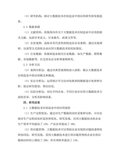 大数据技术在制造业中的应用研究