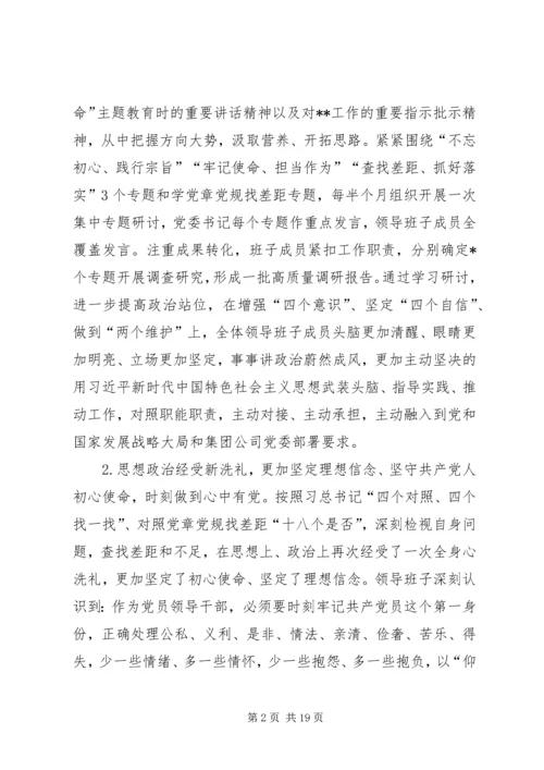 公司领导班子“不忘初心、牢记使命”主题教育专题民主生活会检视剖析材料 (2).docx