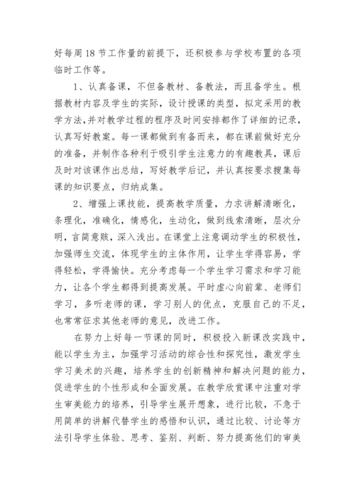 美术教师年度考核个人总结.docx