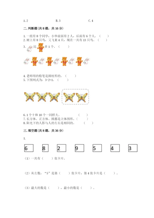 一年级上册数学期末测试卷及答案【历年真题】.docx