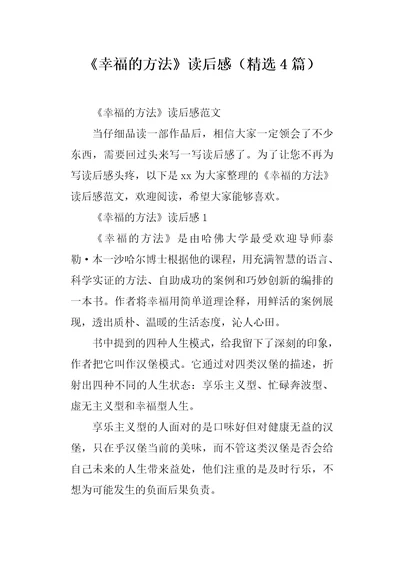 幸福的方法读后感精选4篇