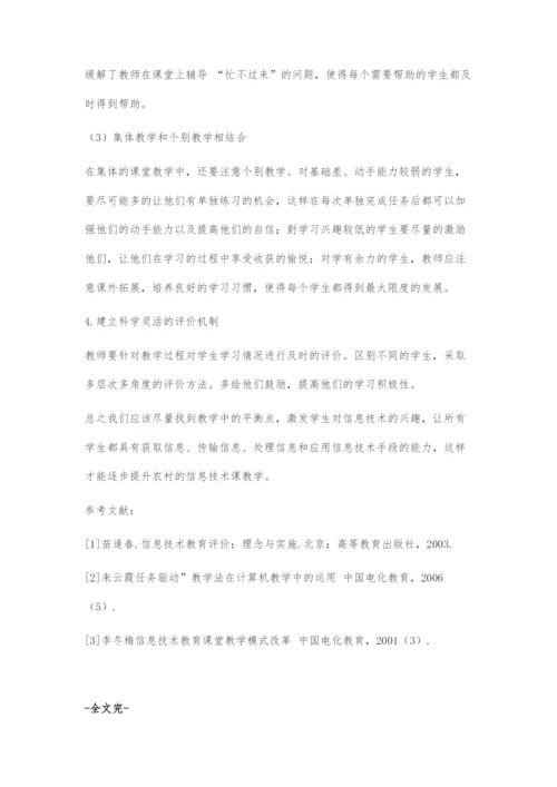 对如何上好农村中学信息技术课的探究.docx