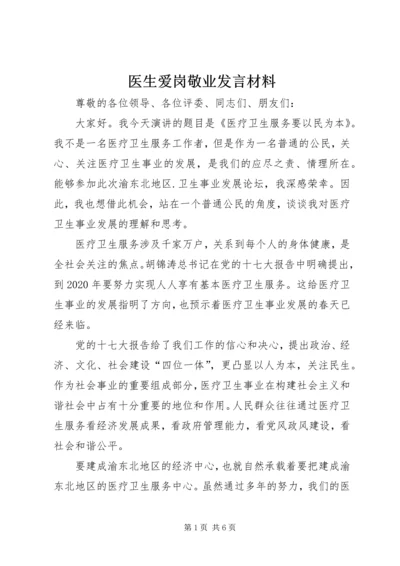 医生爱岗敬业发言材料.docx