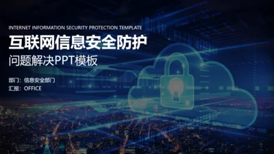 数据安全互联网信息安全通用PPT模板