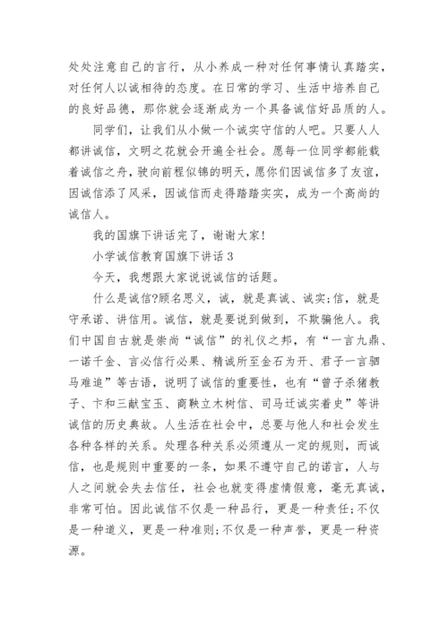 小学诚信教育国旗下讲话范文.docx